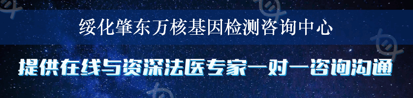 绥化肇东万核基因检测咨询中心